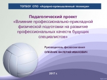 Презентация педагогического проекта на тему: Влияние профессионально-прикладной физической подготовки на развитие профессиональных качеств будущих специалистов