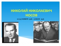 Презентация по творчству Николая Носова