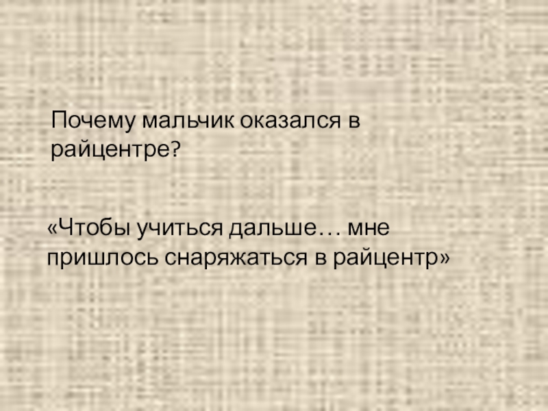 Расскажи о герое по следующему примерному плану почему мальчик оказался в райцентре