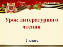 Презентация по литературному чтению на тему С.Баруздин Салют (2 класс)