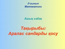 Аралас сандарды қосу (5 сынып)