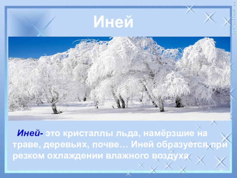 Что делает иней. Иней это для детей. Иней для презентации. Сообщение про иней. Иней это определение.