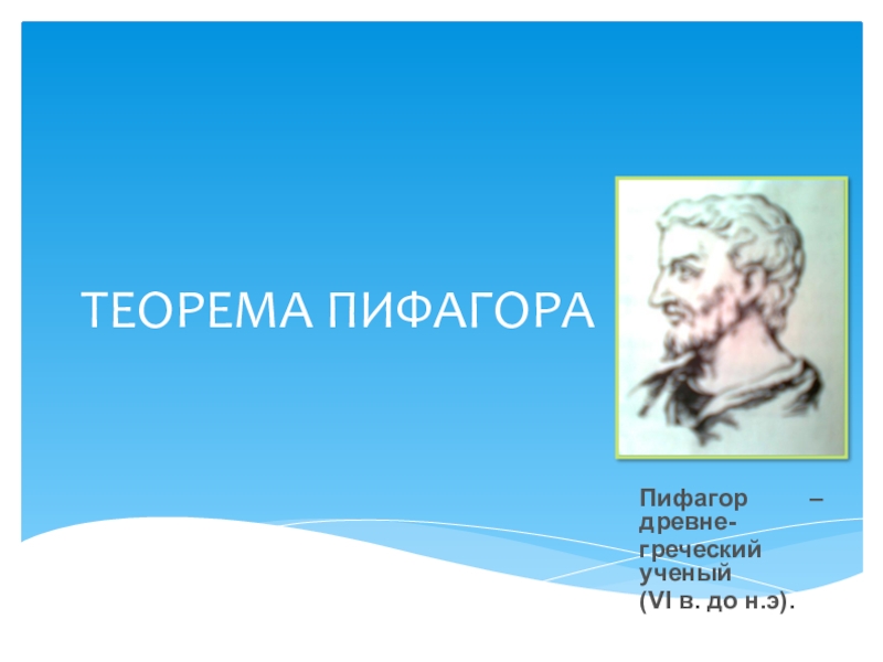 Презентация Презентация по геометрии Теорема Пифагора открытый урок