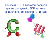 Презентация : С-Ш НОД в подготовительной группе для детей с ЗПР
