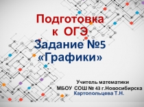 Презентация по математике на тему Подготовка к ОГЭ. Задание №5. Графики