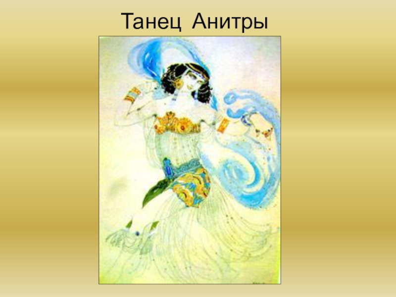 Рисунки танец анитры