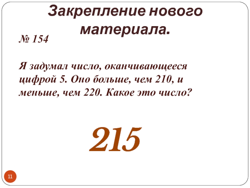 215№ 154Я задумал число, оканчивающееся цифрой 5. Оно больше, чем 210, и меньше, чем 220. Какое это