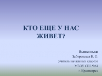 Презентация по окружающему миру на тему Кто ещё у нас живёт? (1 класс, УМК Перспектива