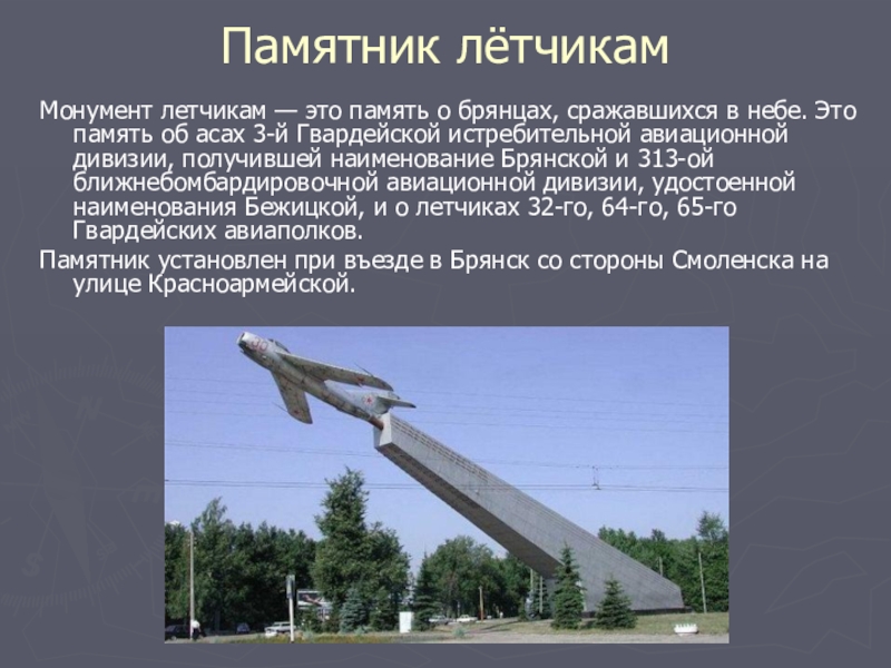 Памятник летчикам брянск фото
