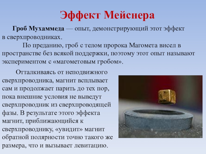 Эффект мейснера презентация