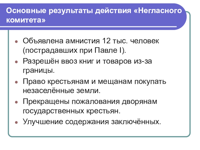 Деятельность негласного комитета. Деятельность негласного комитета при Александре 1. Негласный комитет итоги деятельности. Итоги негласного комитета при Александре 1. Результаты работы негласного комитета.