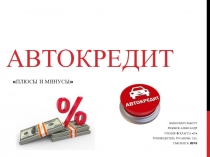 Презентация Автокредит - плюсы и минусы