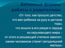 Презентация доклада на тему Активные формы работы с родителями