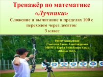 Тренажёр по математике Сложение и вычитание в пределах 100 с переходом через десяток
