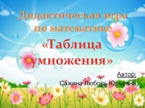 Тренажер по математике по теме Табличное умножение