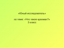 Презентация по окружающему миру Что такое крахмал