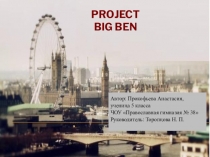 Проект по английскому языку на тему Big Ben