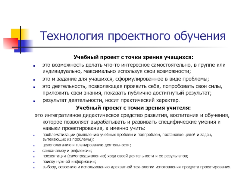 Возможность делать. Учебный проект с точки зрения учащегося. «Учебный проект с точки зрения учащегося и учителя». Дидактические требования к современному уроку технологии. Проектное обучение в школе.