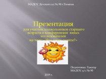 Презентация для дошкольников Что такое солнце?