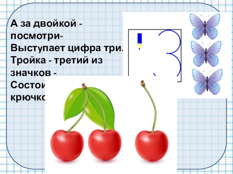 Из чего состоит цифра 3. А за двойкой посмотри выступает цифра три.