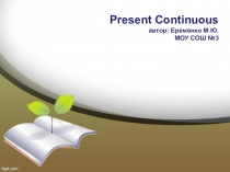 Настоящее длящееся время