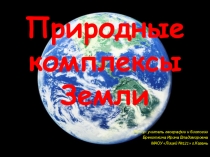 Презентация по географии для 6 класс авторской программы Домогацких Е.М. на тему Природные комплексы Земли