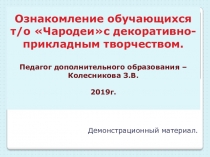 Ознакомление обучающихся т/о Чародеис декоративно- прикладным творчеством