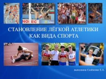 Презентация по физической культуре История лёгкой атлетики
