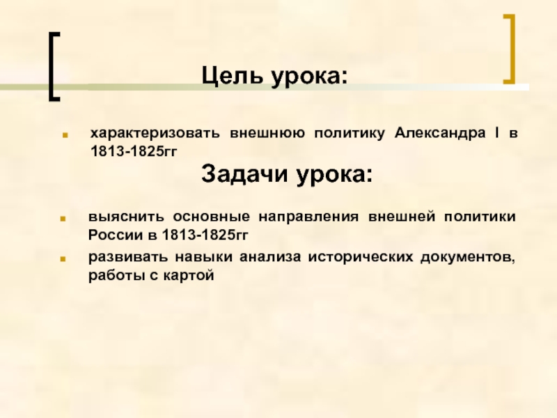 Заграничные походы русской армии внешняя политика александра 1 в 1813 1825 презентация