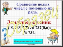 Презентация по математике на тему Сравнение целых чисел с помощью их ряда (6 класс) Урок 099.