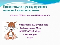 Презентация урока по русскому языку на темуПриставки