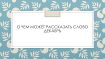 Проект О чём может рассказать слово
