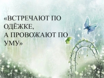 Презентация занятия Встречают по одёжке, а провожают….