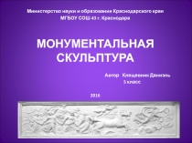 Презентация по ИЗО на тему Монументальная скульптура