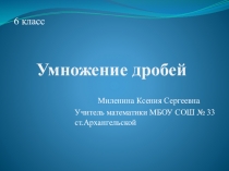 Презентация по математике на тему Умножение дробей (6 класс)