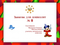 Презентация № 5 для занятий с дошкольниками Учимся мыслить, сравнивать, объяснять и запоминать