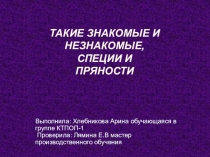 Презентация Такие знакомые и незнакомые специи и пряностии