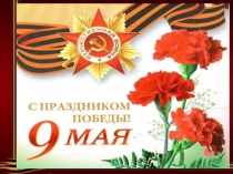 Презентация к Дню Победы