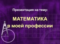 Презентация конкурса Математика в профессии электрика