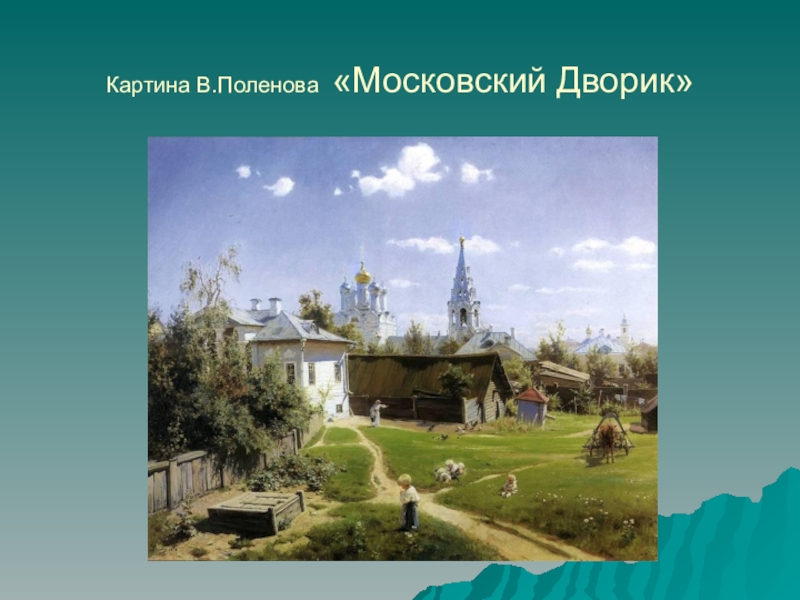 Описание картины в д поленов московский дворик