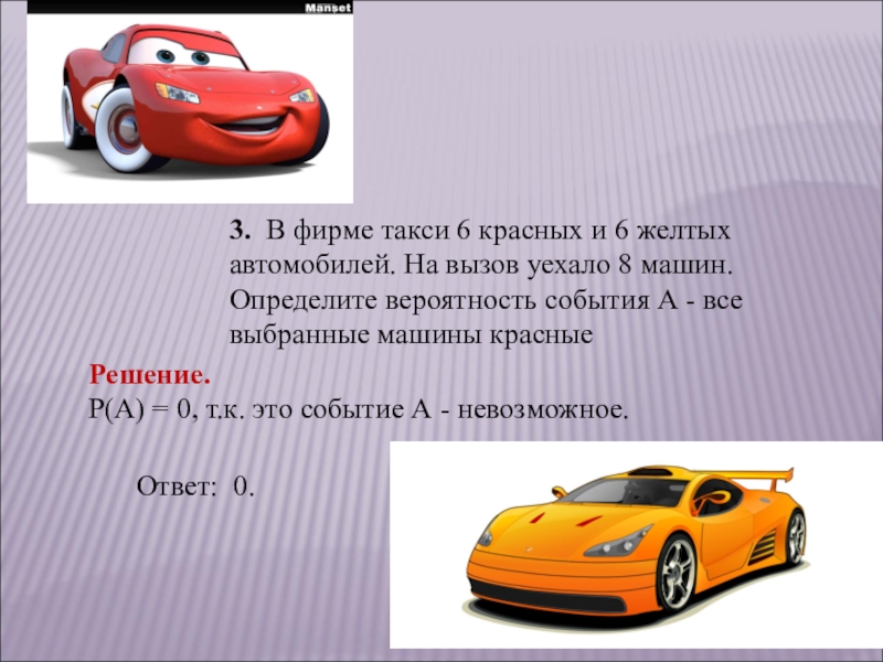 В фирме такси свободно 15 машин. Математические машины определение. Ряд желтых машин. На парковке было 3 красных 4 желтых и 5 зеленых. На парковке было 4 желтые и 6 красных машин.