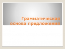Электронный образовательный ресурс, презентация на тему Грамматическая основа предложения. Теория. Практика