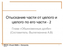 Презентация по математике на тему Отыскание части от целого и целого по известной части - 2
