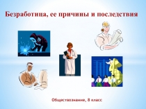Презентация по обществознанию на тему Безработица, её причины и последствия (8 класс)