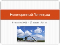 Презентация для классного часа Непокоренный Ленинград