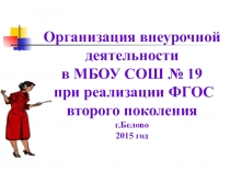 Презентация.Организация внеурочной деятельности младшего школьника, обучающегося по программе  Школа 2100