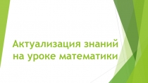 Презентации с заданиями на актуализацию знаний на уроке математики в 3 классе