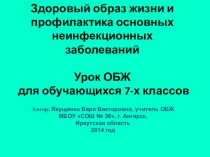 Презентация по ОБЖ по теме Здоровый образ жизни и профилактика основных неинфекционных заболеваний  для обучающихся 5-х классов