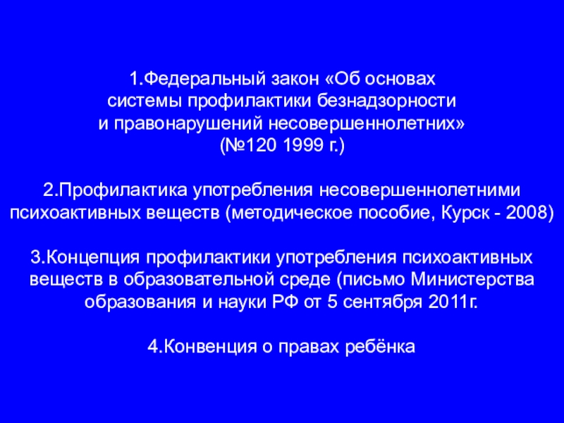 Реферат: Профилактика злоупотребления психоактивных веществ