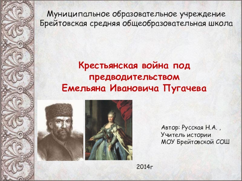 Презентация по истории России на тему  Пугачёв